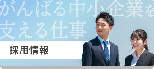 採用情報