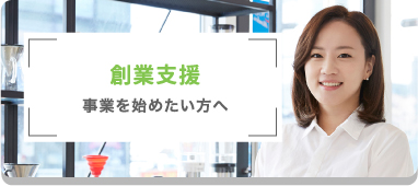 創業支援　事業を始めたい方へ