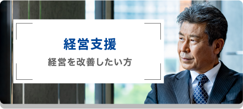 経営支援　経営を改善したい方