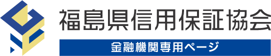 福島県信用保証協会　金融機関専用ページ