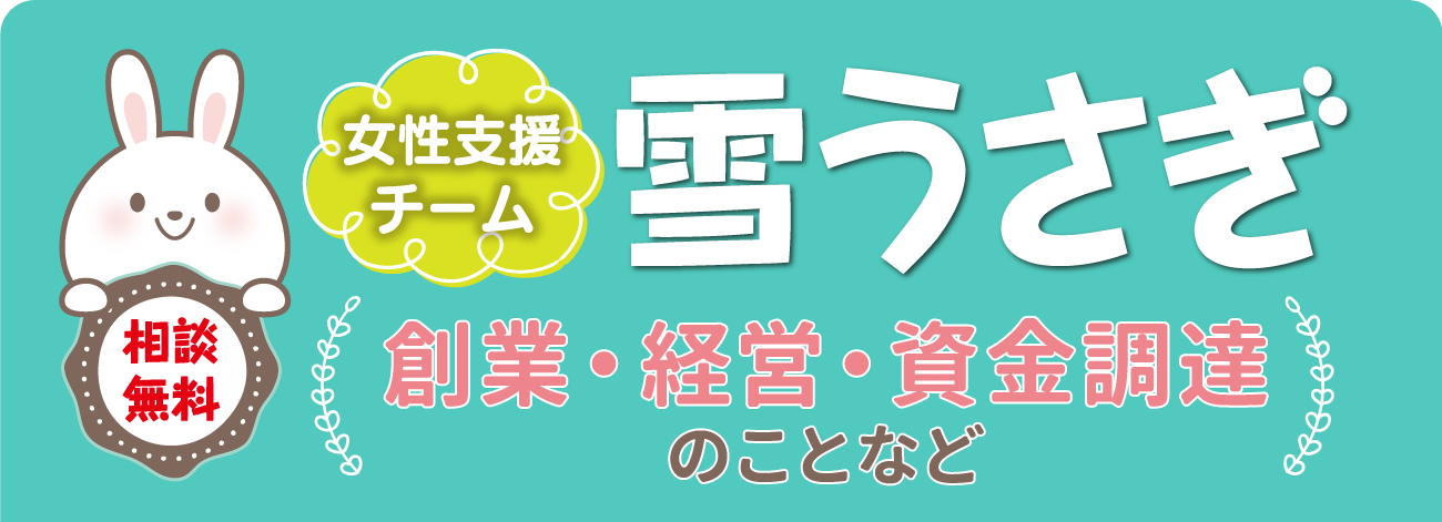 女性支援チーム雪うさぎ 創業・経営・資金調達のことなど相談無料