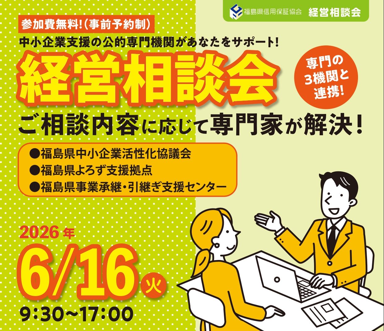 経営相談会　～専門の３機関と連携！～